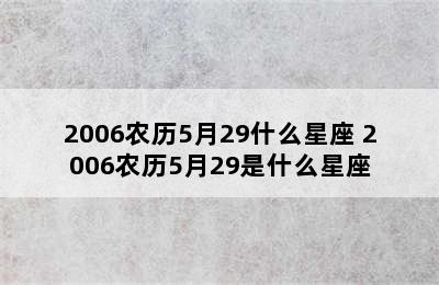 2006农历5月29什么星座 2006农历5月29是什么星座